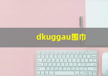 dkuggau围巾