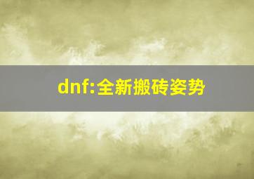 dnf:全新搬砖姿势