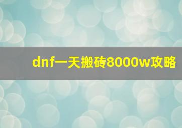 dnf一天搬砖8000w攻略