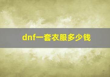 dnf一套衣服多少钱