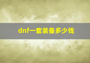 dnf一套装备多少钱