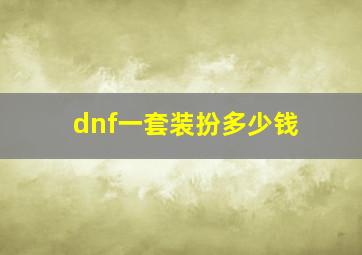 dnf一套装扮多少钱