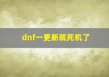 dnf一更新就死机了