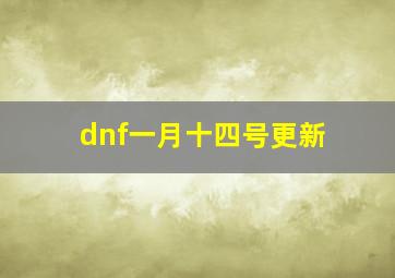 dnf一月十四号更新