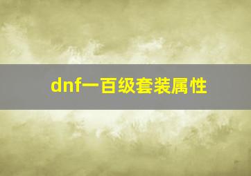 dnf一百级套装属性