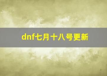 dnf七月十八号更新