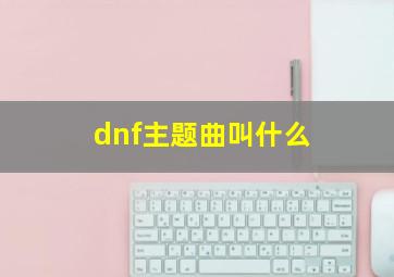 dnf主题曲叫什么