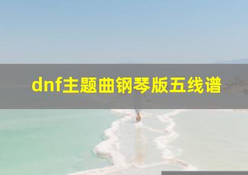 dnf主题曲钢琴版五线谱