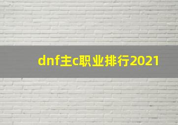 dnf主c职业排行2021