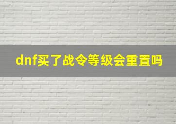 dnf买了战令等级会重置吗