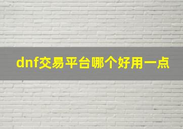 dnf交易平台哪个好用一点