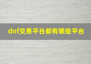 dnf交易平台都有哪些平台