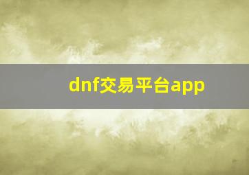 dnf交易平台app