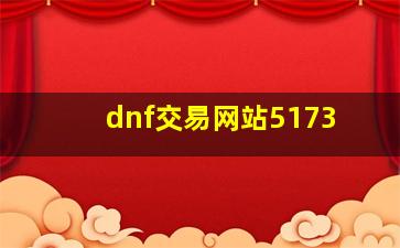 dnf交易网站5173