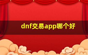 dnf交易app哪个好