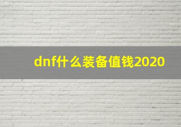 dnf什么装备值钱2020