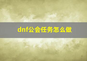 dnf公会任务怎么做