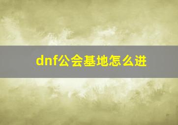 dnf公会基地怎么进