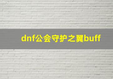 dnf公会守护之翼buff