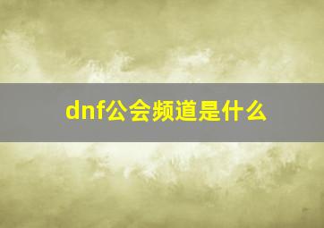 dnf公会频道是什么