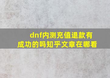 dnf内测充值退款有成功的吗知乎文章在哪看