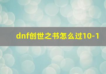 dnf创世之书怎么过10-1