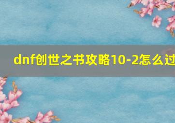 dnf创世之书攻略10-2怎么过