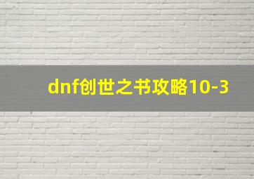 dnf创世之书攻略10-3