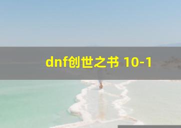 dnf创世之书 10-1