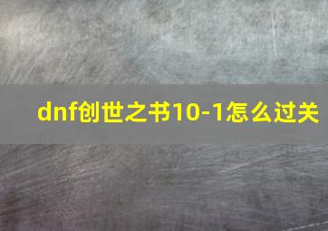 dnf创世之书10-1怎么过关