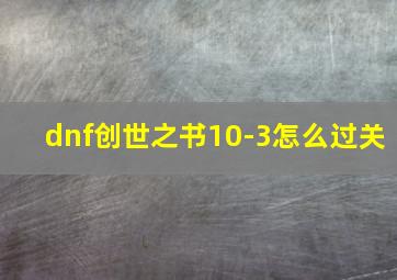 dnf创世之书10-3怎么过关