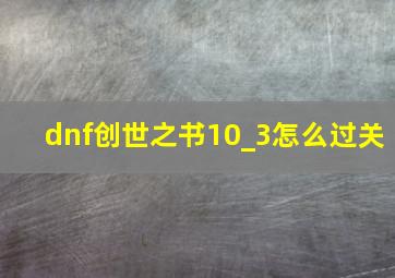 dnf创世之书10_3怎么过关