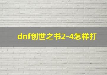 dnf创世之书2-4怎样打