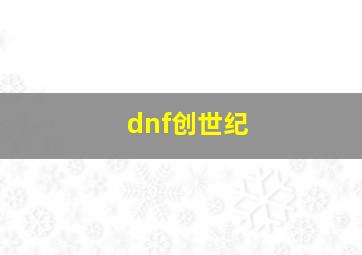 dnf创世纪