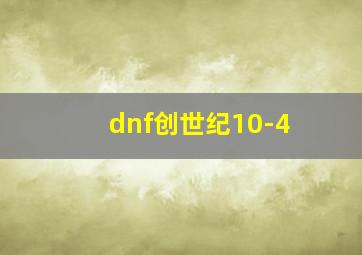 dnf创世纪10-4