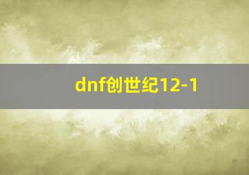 dnf创世纪12-1