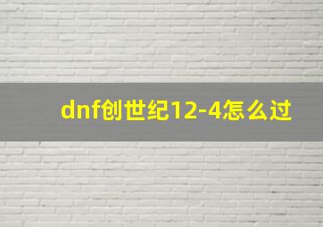 dnf创世纪12-4怎么过