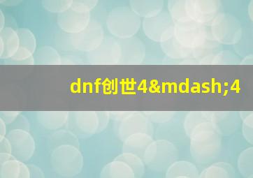 dnf创世4—4