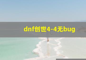 dnf创世4-4无bug