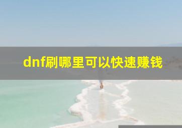 dnf刷哪里可以快速赚钱