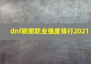 dnf刷图职业强度排行2021