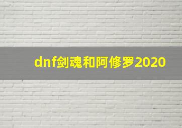 dnf剑魂和阿修罗2020