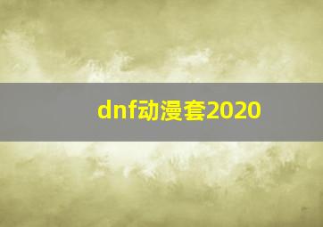 dnf动漫套2020