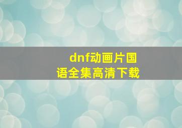 dnf动画片国语全集高清下载