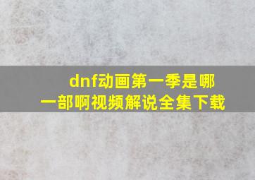 dnf动画第一季是哪一部啊视频解说全集下载