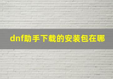 dnf助手下载的安装包在哪