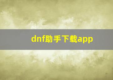 dnf助手下载app