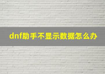 dnf助手不显示数据怎么办