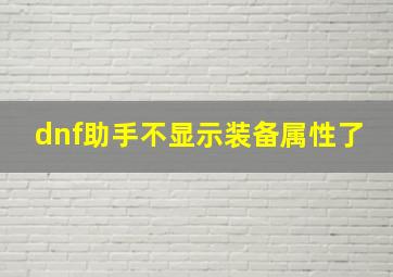 dnf助手不显示装备属性了