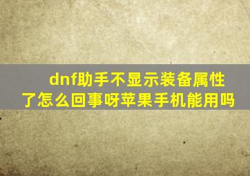 dnf助手不显示装备属性了怎么回事呀苹果手机能用吗